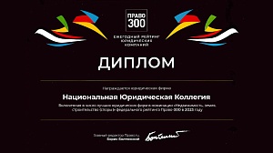Диплом рейтинга юридических фирм «Право-300» в номинации &quot;Недвижимость, земля, строительство&quot;