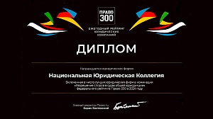 Диплом рейтинга юридических фирм «Право-300»  в номинации &quot;Решение споров в судах общей юрисдикции&quot;